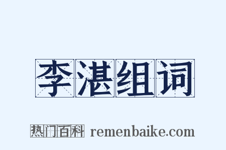 李湛组词是什么意思的图片